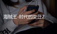 海贼王-时代的变迁2.51正式版【附游戏攻略】